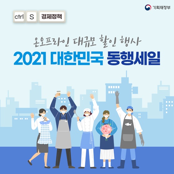 (기획재정부) '득템보탬' 2021 대한민국 동행세일 이미지