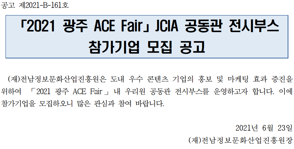 (전남정보문화산업진흥원) 「2021 광주 ACE Fair」 JCIA 공동관 전시부스 참가기업 모집 공고 이미지