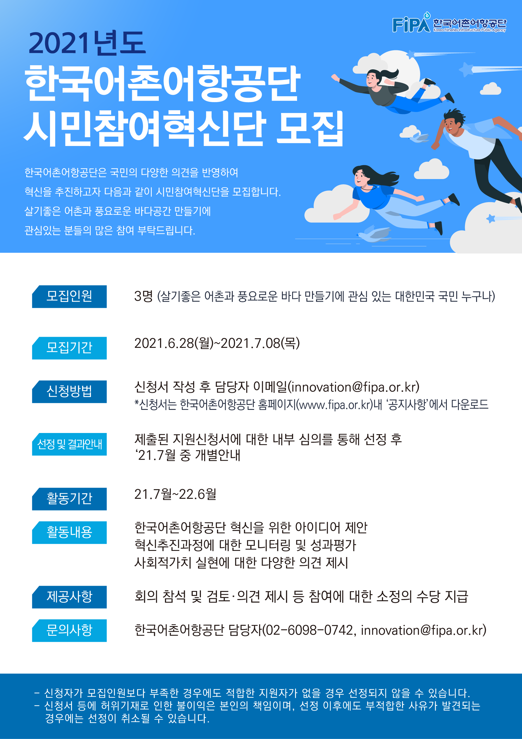 (한국어촌어항공단)2021년도 한국어촌어항공단 시민참여혁신단 모집 이미지