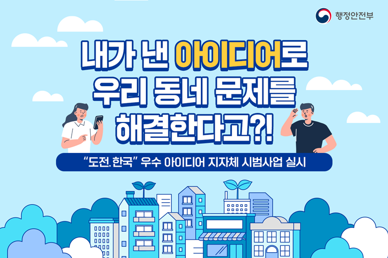 (행정안전부)"도전.한국"으로 국민생활 아이디어를 제안해주세요! 이미지
