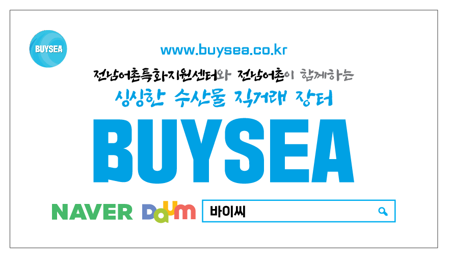 (귀어귀촌종합센터)전남 어촌특화지원센터 수산물 직거래 사이트 '바이씨' 소개! 이미지
