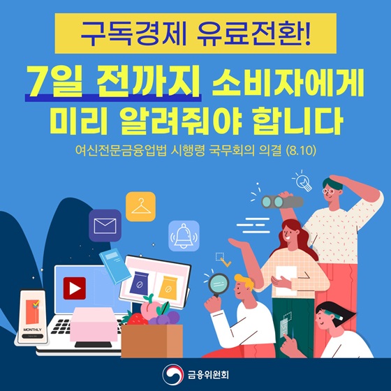 (금융위원회) ‘구독 해지 깜빡했더니 유료전환’…7일 전까지 고지해야 해요! 이미지