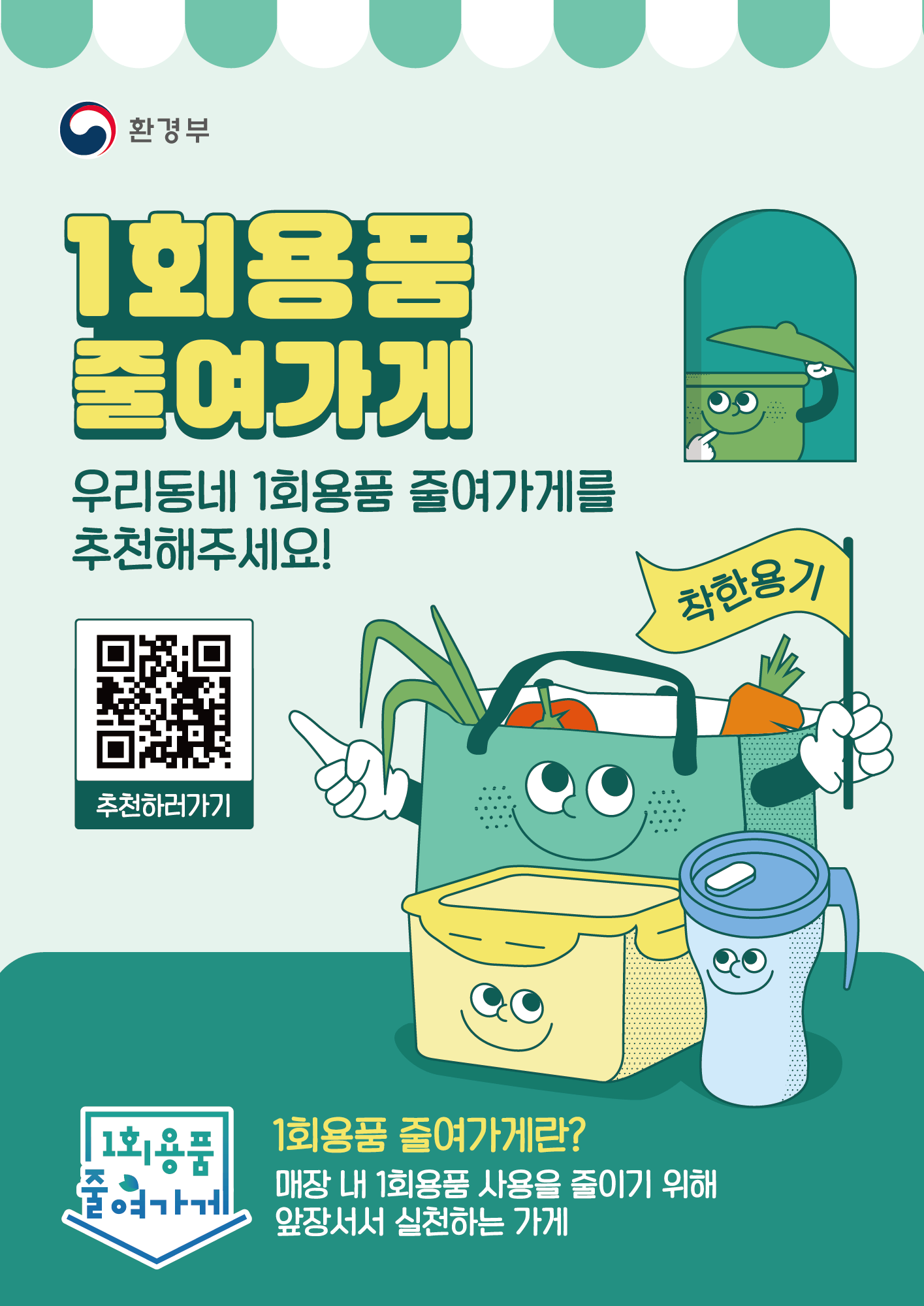 ‘1회용품 줄여가게’ 찾기 캠페인 안내 첨부#1