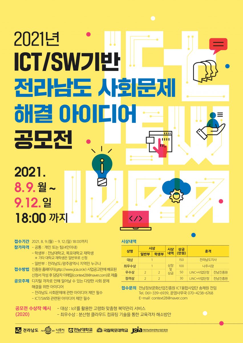 (전라남도)2021 ICT.SW기반 사회문제해결 아이디어 공모전 공고 이미지
