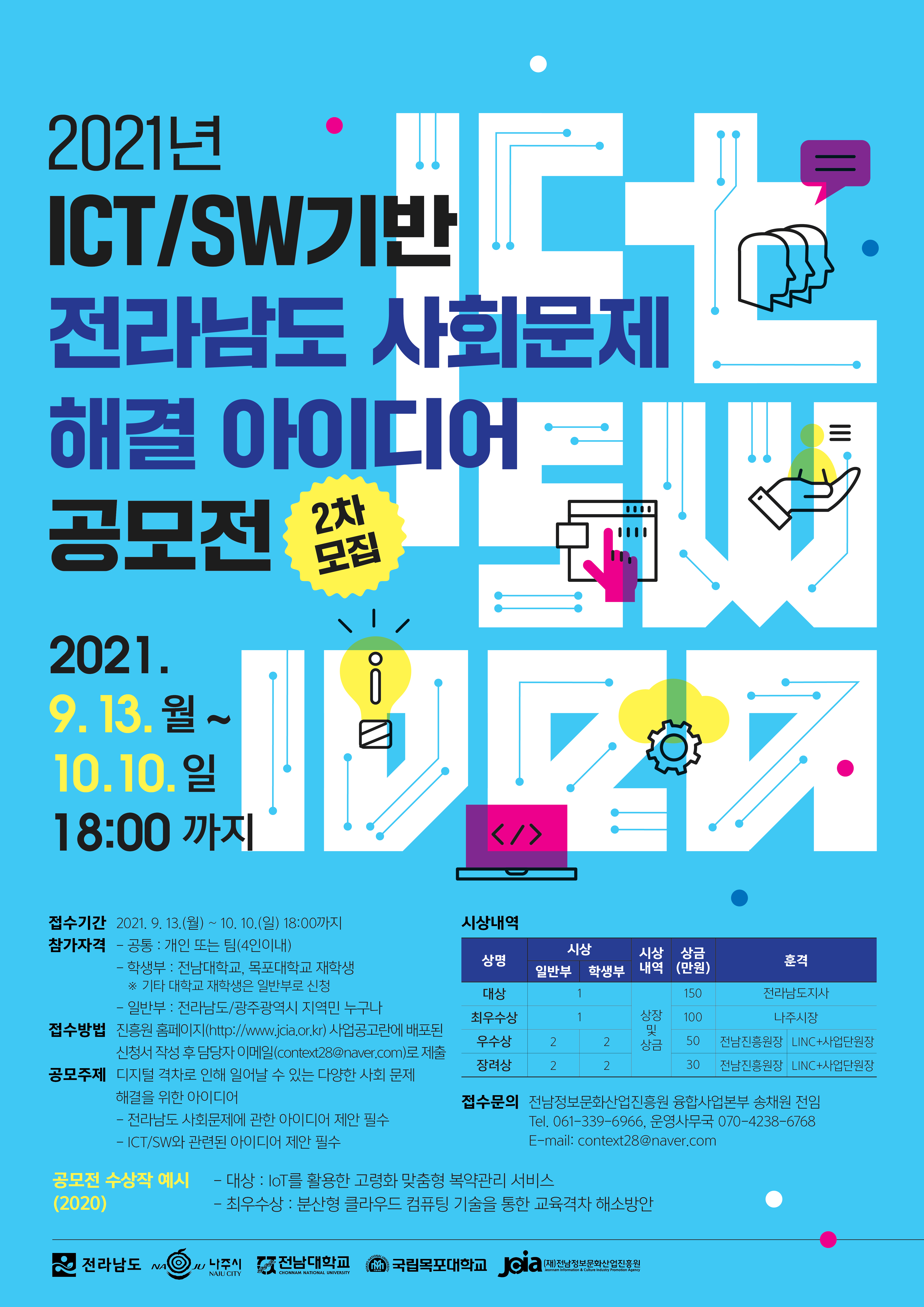 2021년 ICT/SW기반 사회문제해결 아이디어 공모전 2차공고 이미지