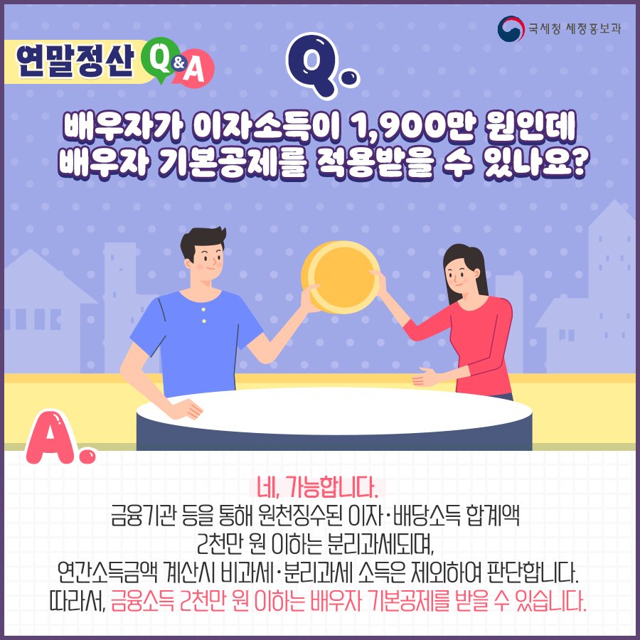 (국세청)[연말정산]Q. 배우자가 이자소득이 1,900만 원인데 배우자 기본공제를 적용받을 수 있나요? 이미지