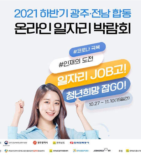 (광주전남지방중소벤처기업청)2021하반기 광주전남 합동 온라인 일자리박람회 개최 이미지