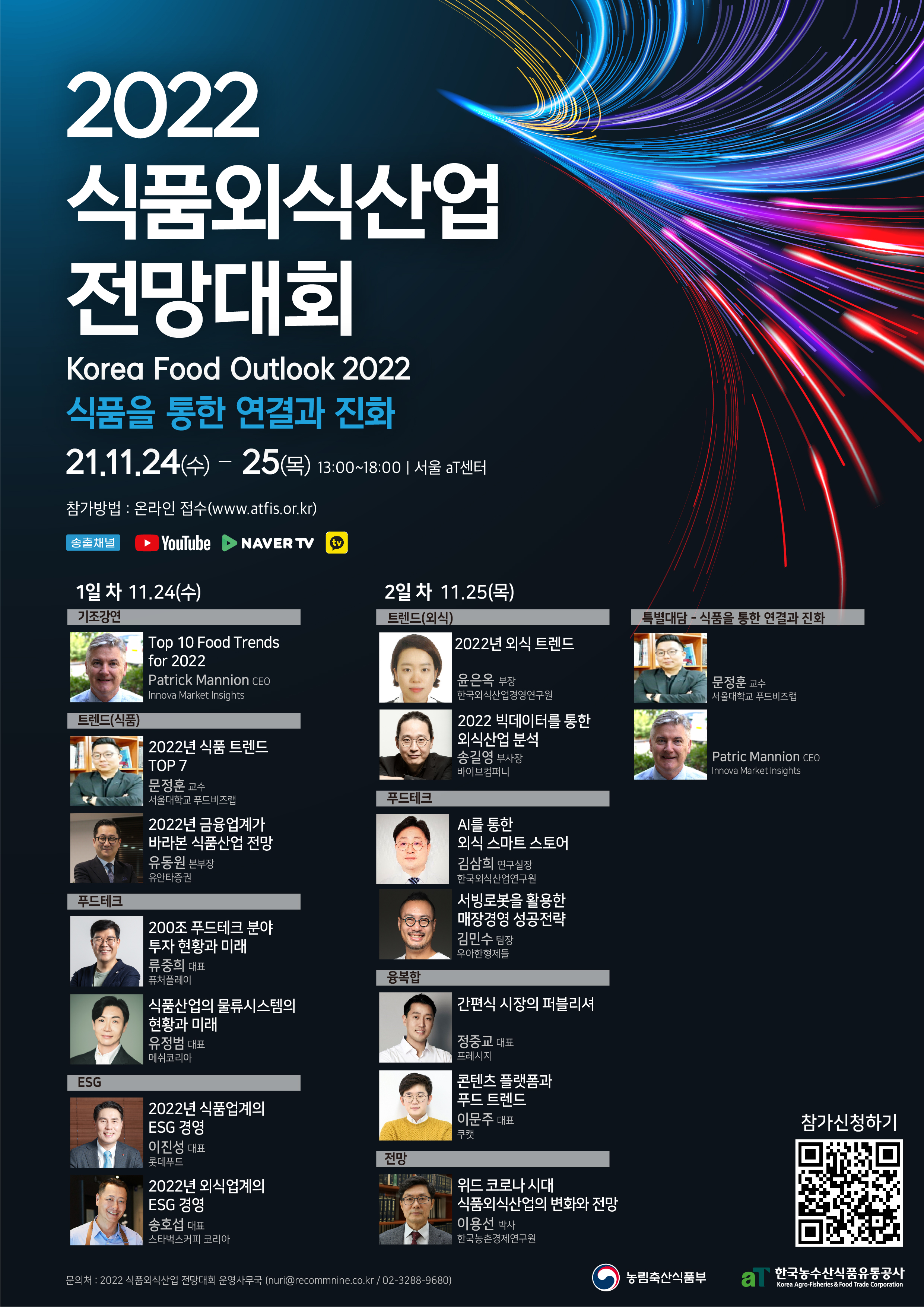 (한국농수산식품유통공사)2022 식품외식산업 전망대회 개최(`21.11.24~25) 이미지