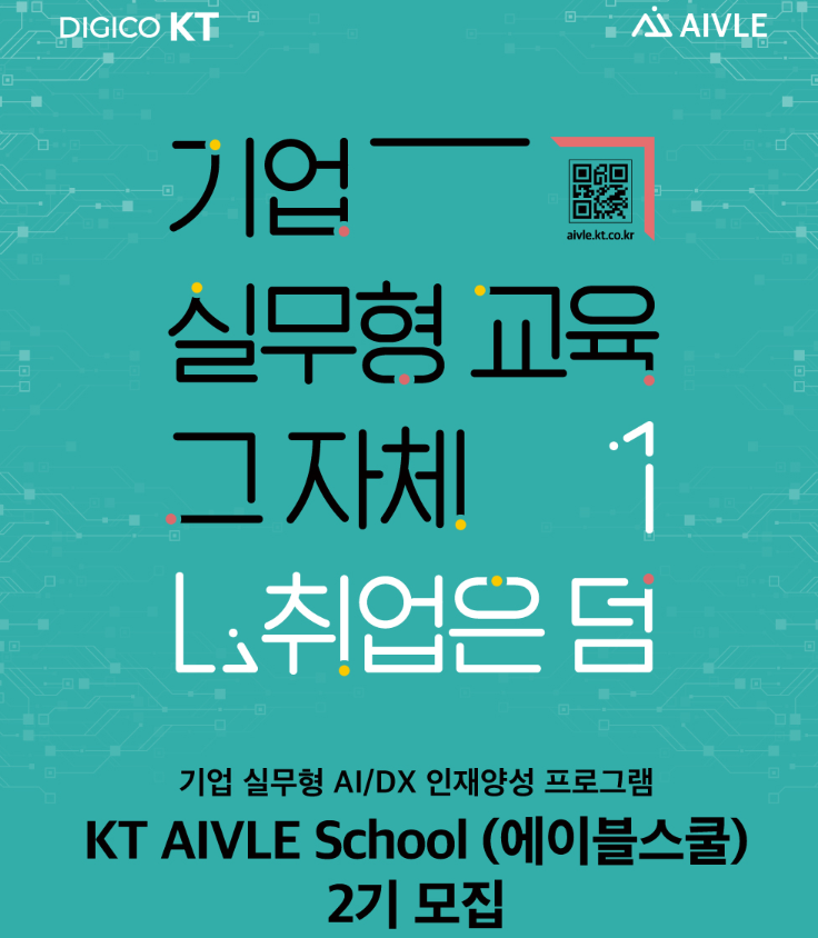 KT AIVLE School(에이블스쿨) 2기 모집 이미지
