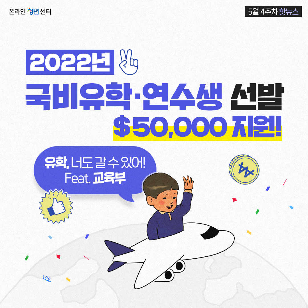 2022 국비유학·연수생 선발(Feat.교육부) 유학, 너도 갈 수 있어! 이미지