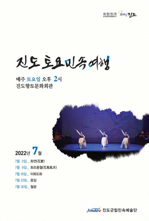 2022년 7월 진도토요민속여행 상설 공연 프로그램 안내 첨부#1