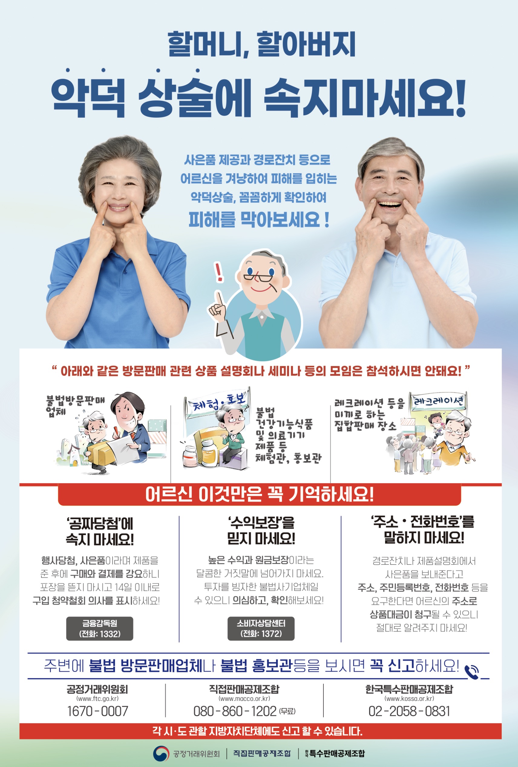 특수판매분야 노인층 피해예방 홍보 안내 첨부#1