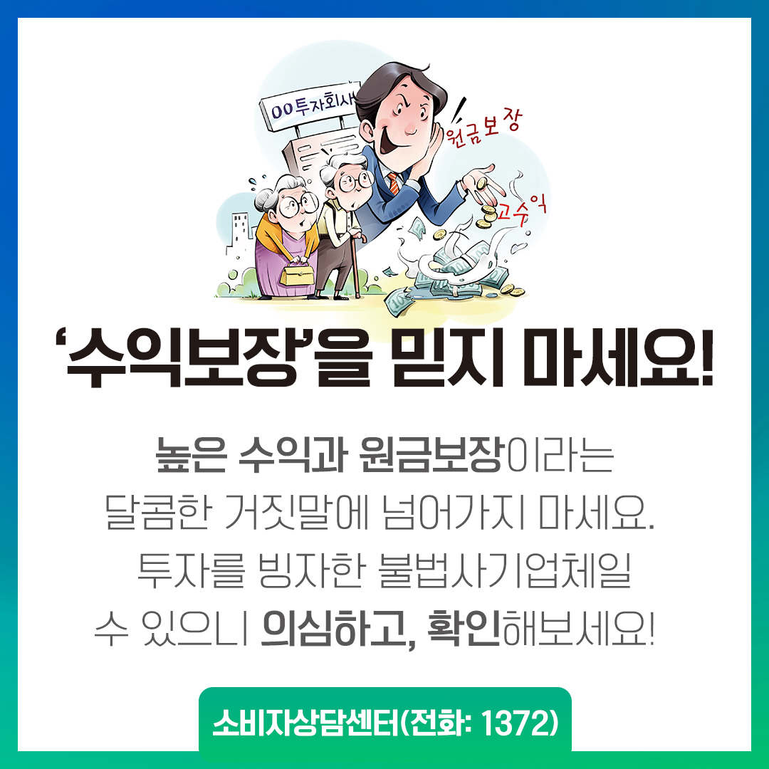 특수판매분야 노인층 피해예방 홍보 안내 첨부#4