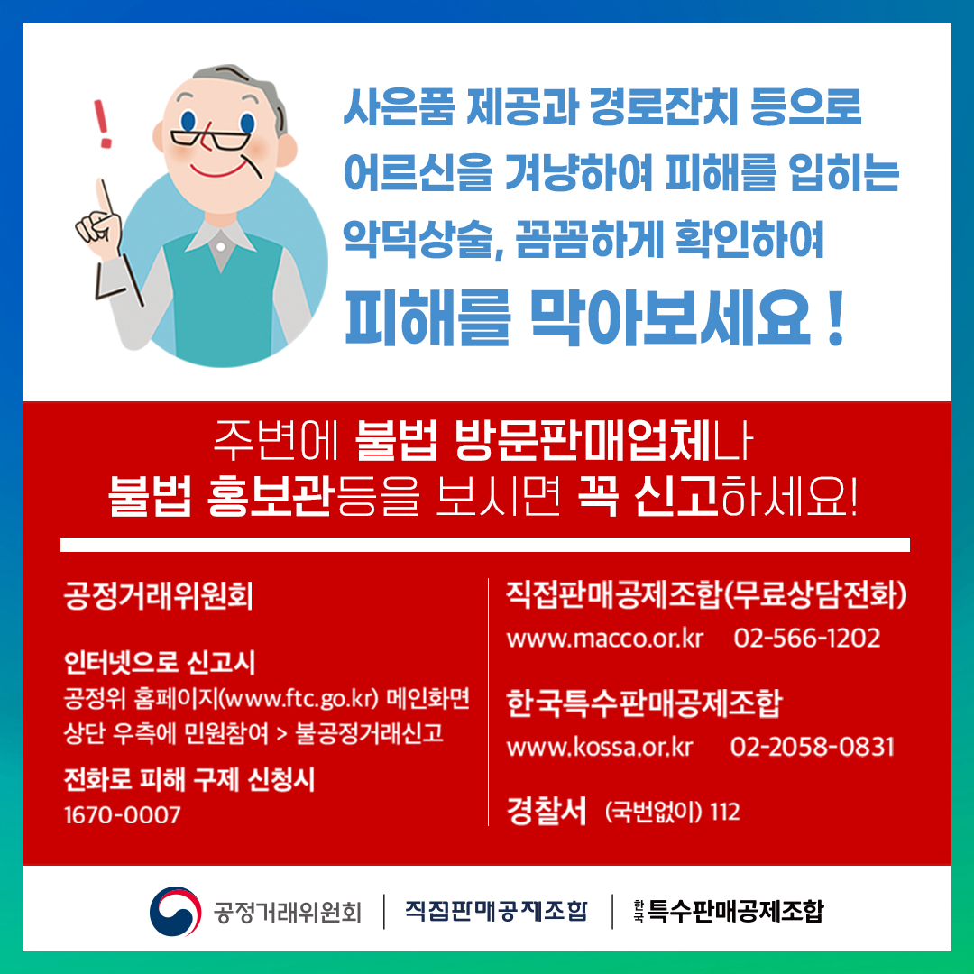 특수판매분야 노인층 피해예방 홍보 안내 첨부#6