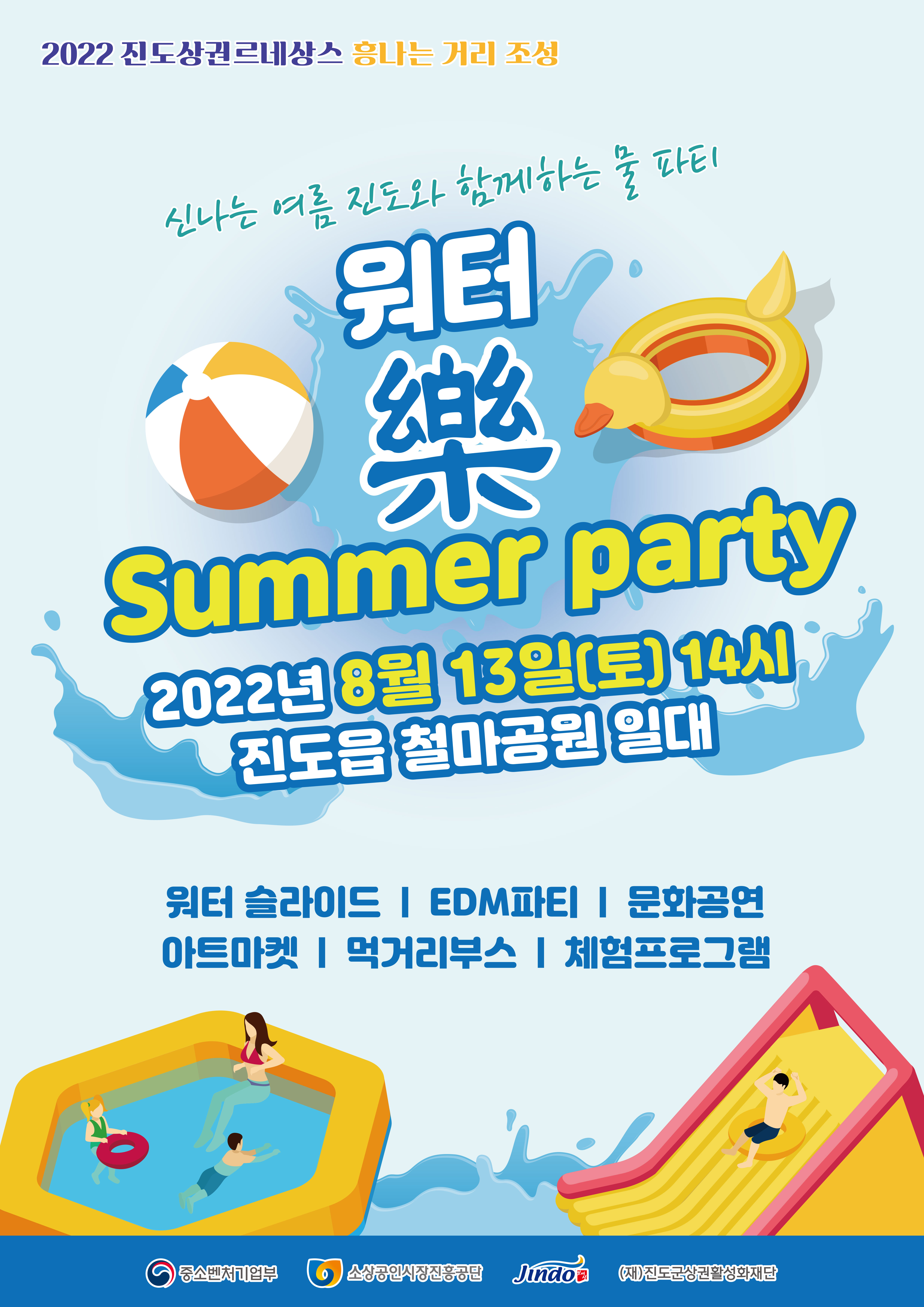 진도군, 13일(토) 오후 2시 ‘워터 樂 썸머 파티’ 개최 첨부#1