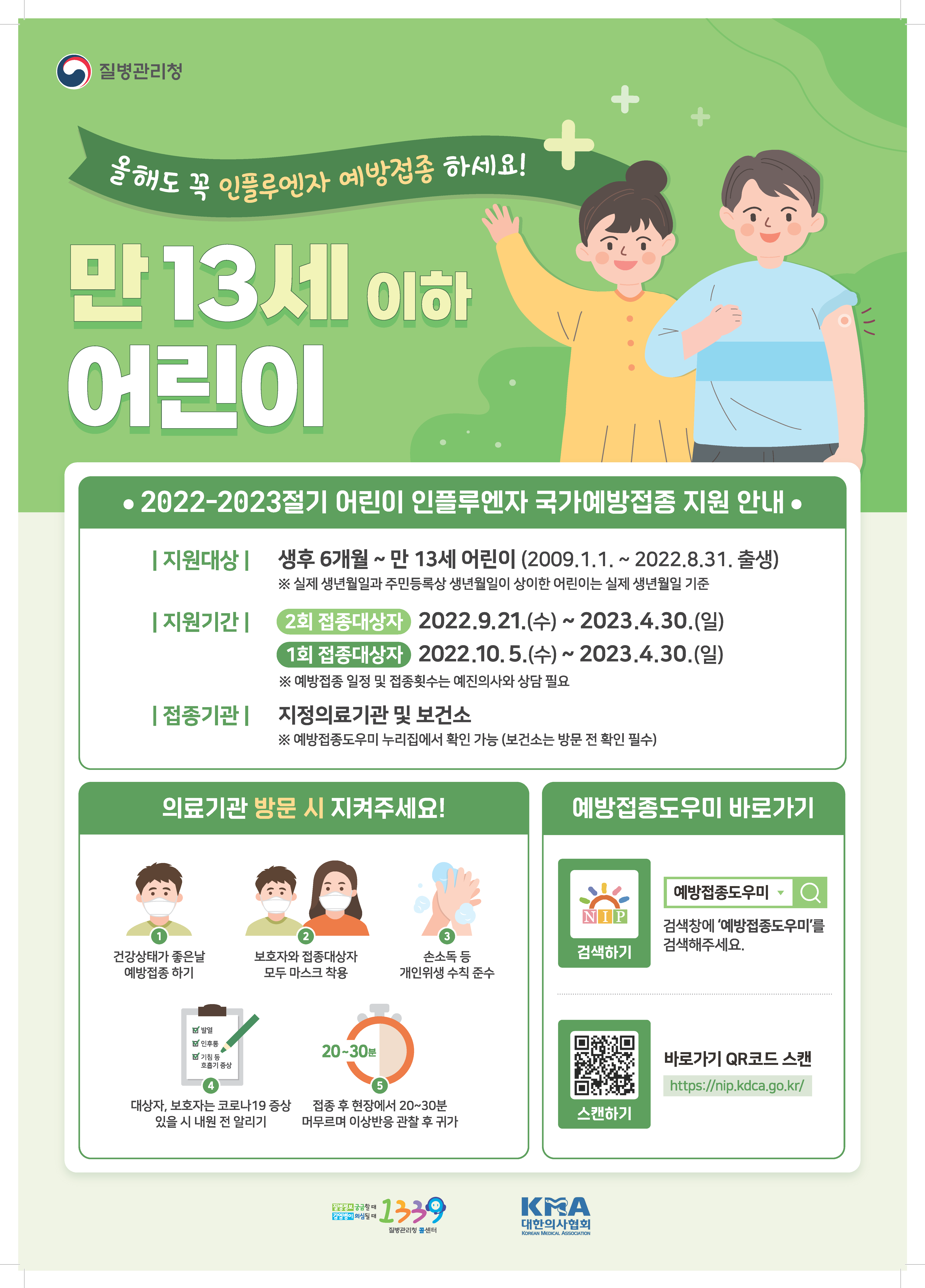 2022-2023절기 어린이 인플루엔자 국가예방접종 지원 안내 첨부#1