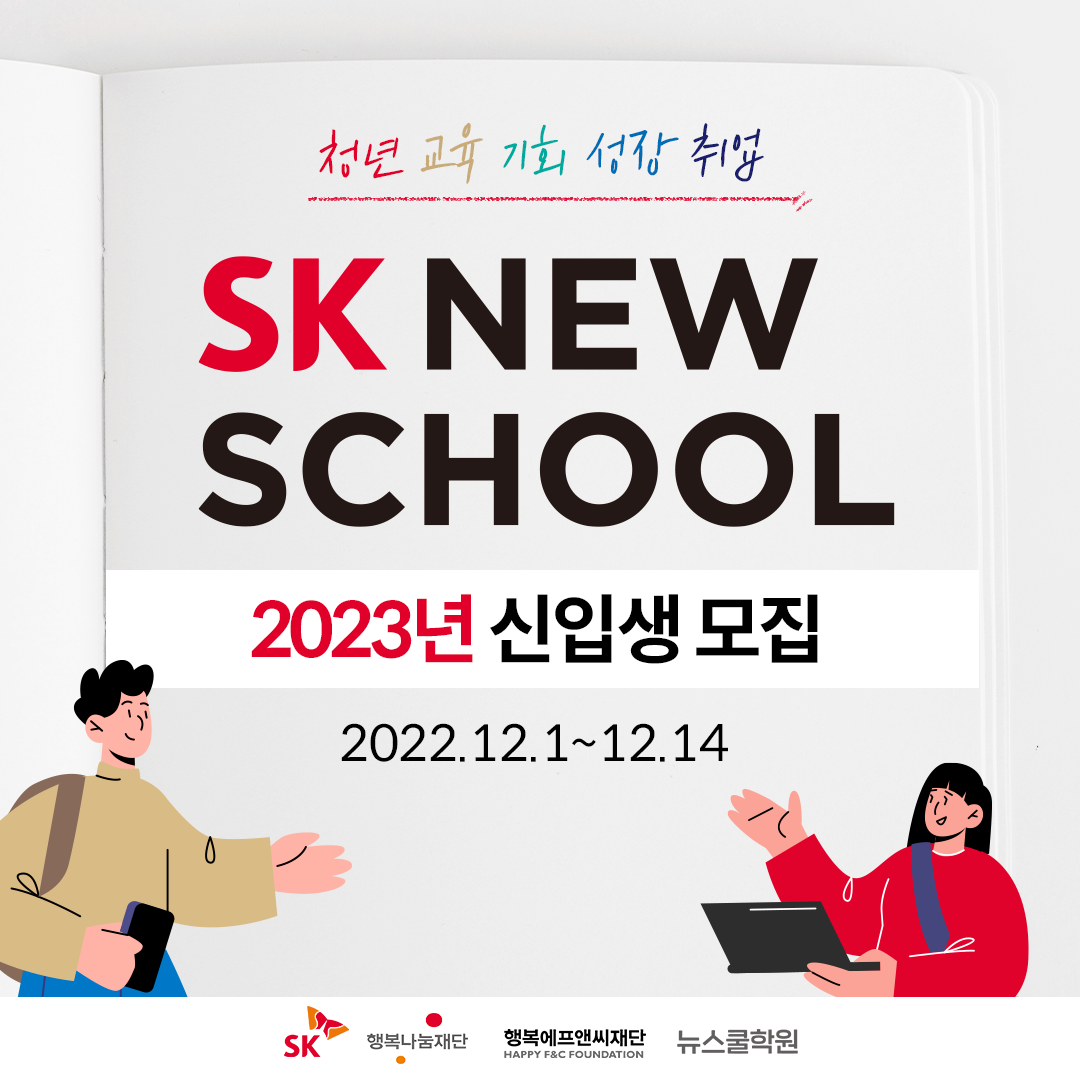 [SK행복나눔재단] SK 뉴스쿨 2023 신입생 모집 이미지