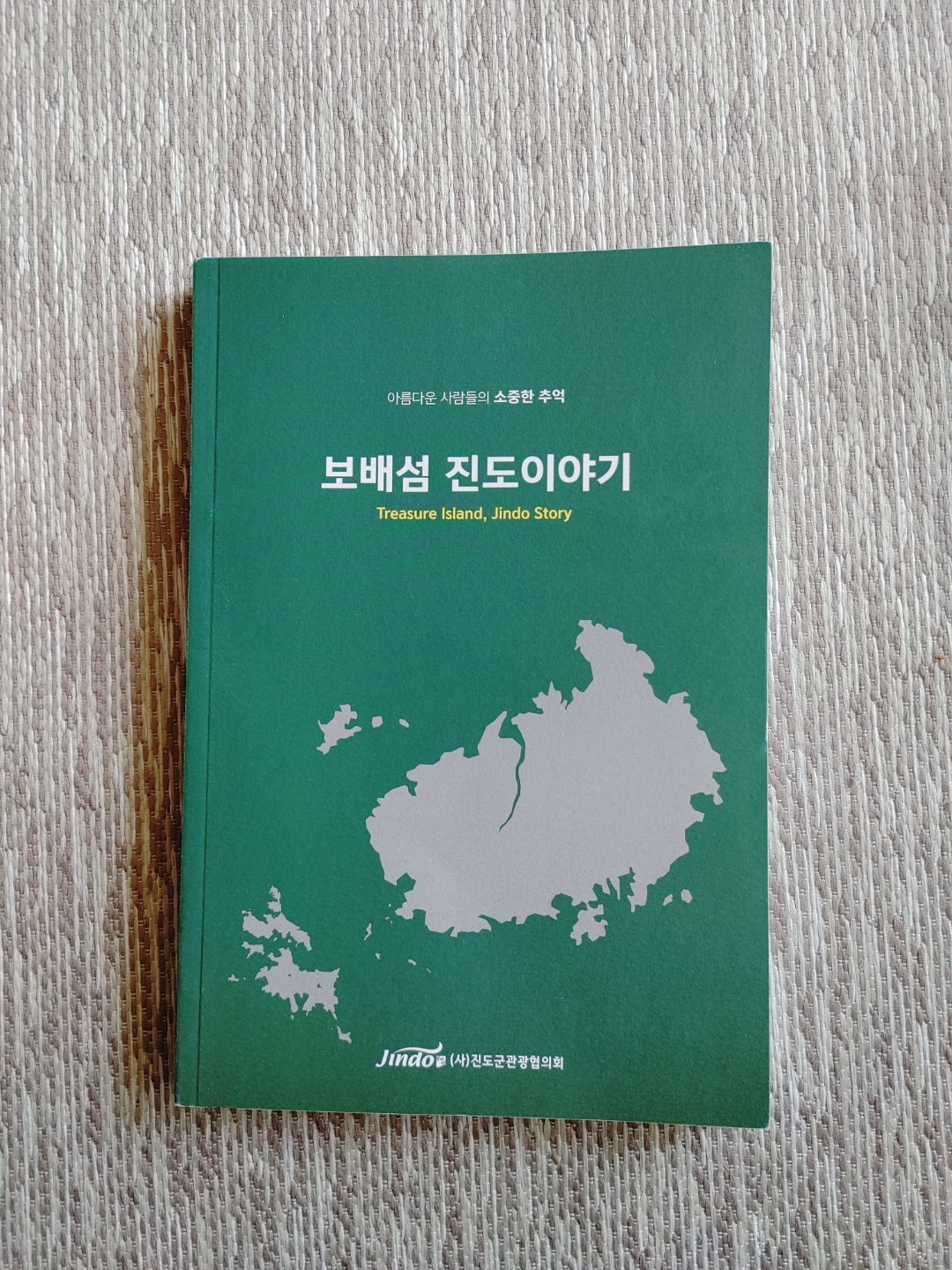 '보배섬 진도 이야기' 칭찬합니다. 첨부#1