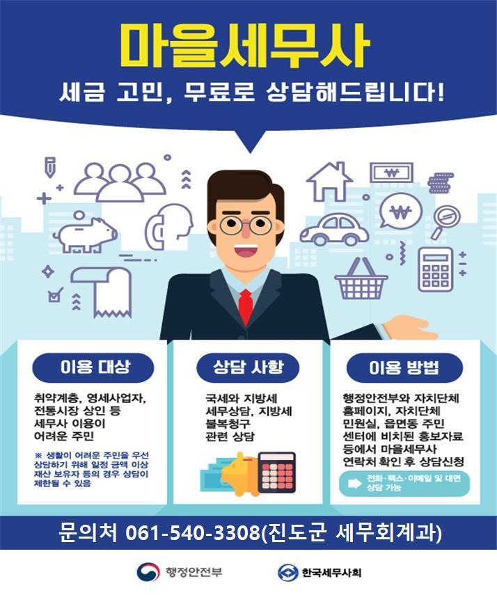 진도군, ‘마을세무사’ 통해 무료 세무상담 서비스 제공 이미지