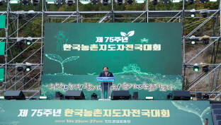 제75주년 한국농촌지도자전국대회 성료 이미지