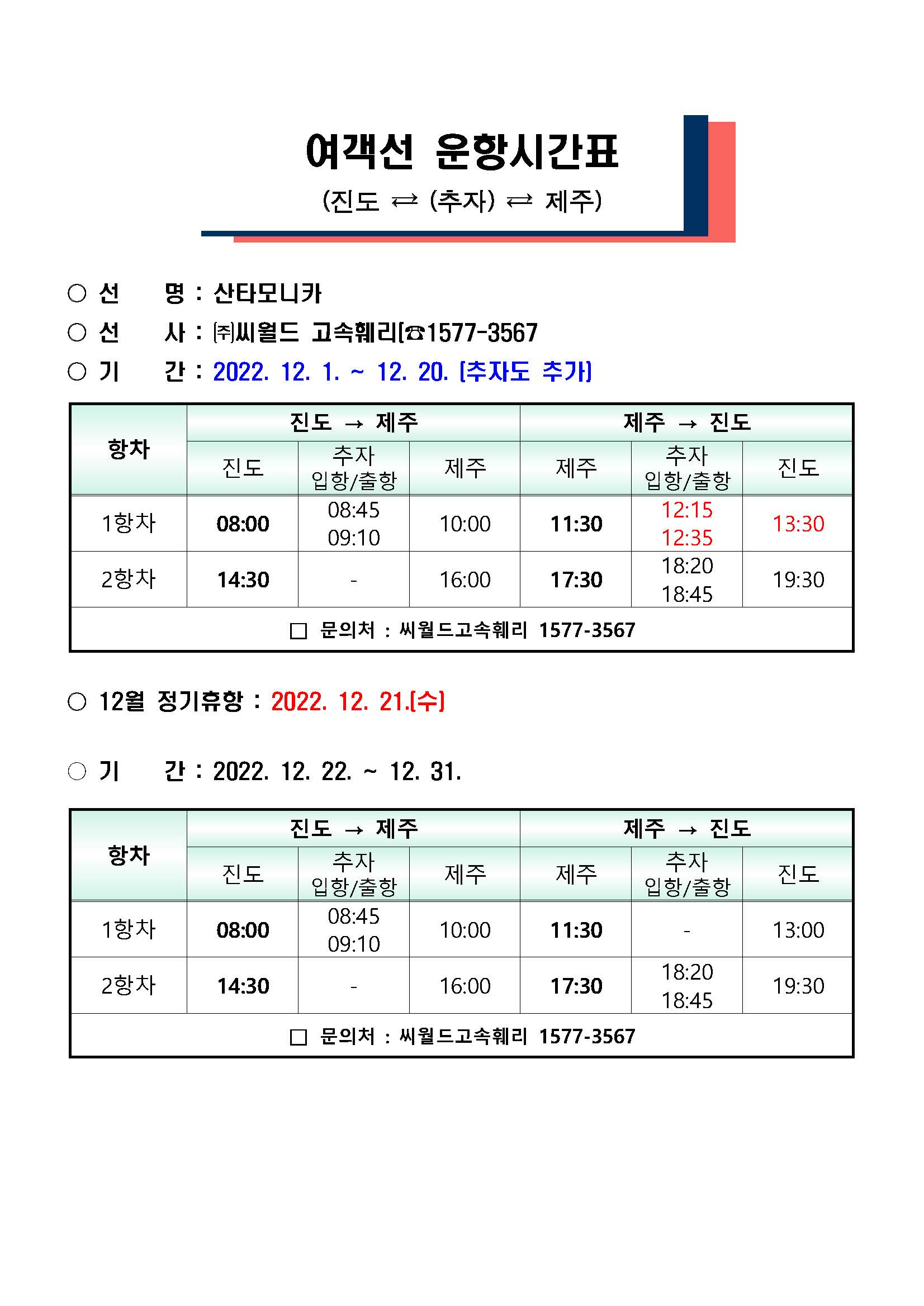 2022년 12월 진도-추자-제주 여객선 운항시간표 안내 첨부#1