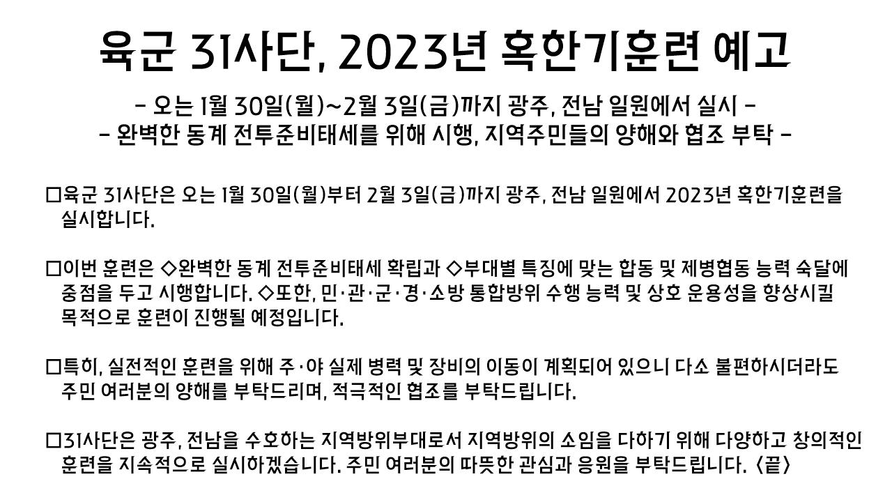 2023년 육군31사단 혹한기훈련 예고 첨부#1