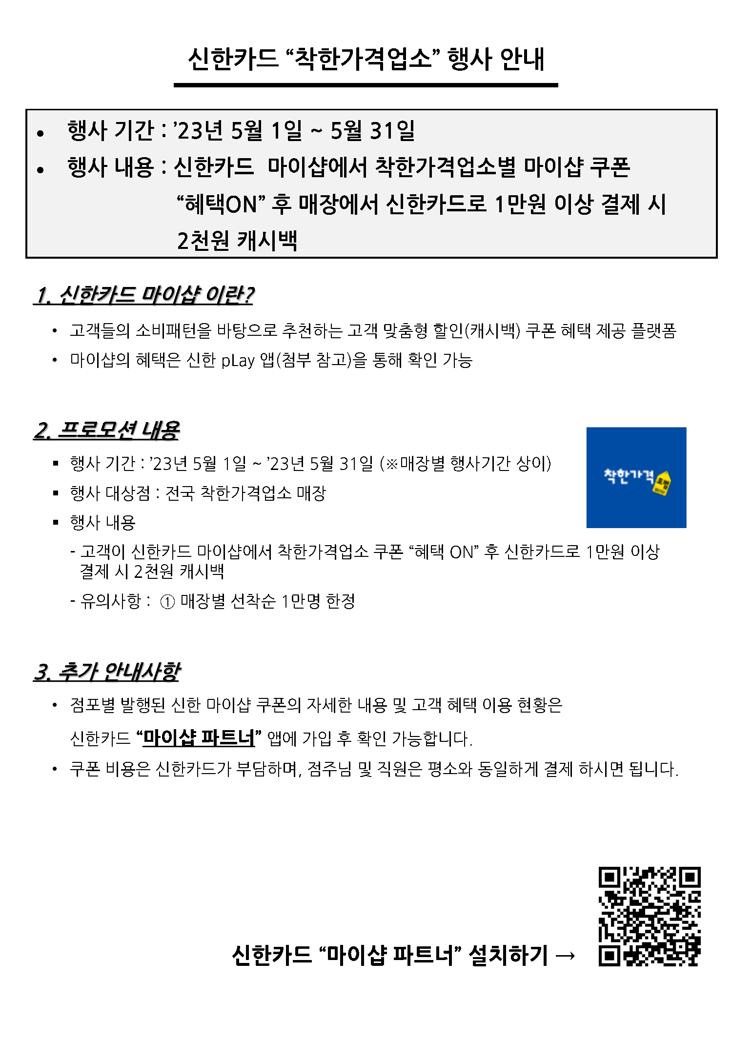 착한가격업소 관련 신한카드 행사 안내 첨부#1