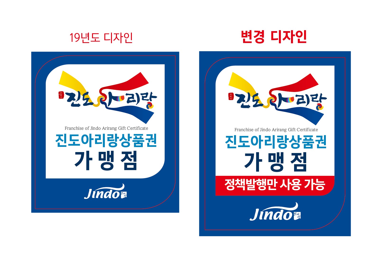 진도아리랑상품권, 31일부터 사용처‧한도액 바뀐다 첨부#2