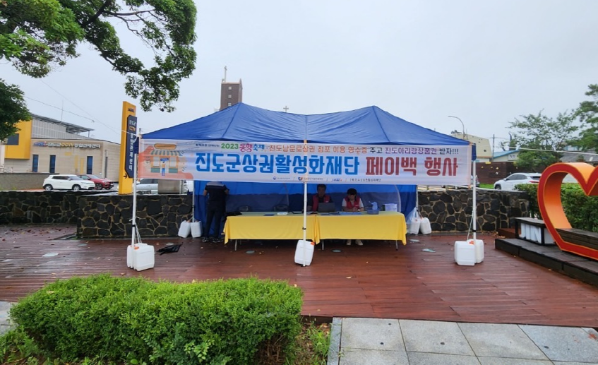 진도군, 지역상권활성화를 위한 페이백 행사 개최 이미지