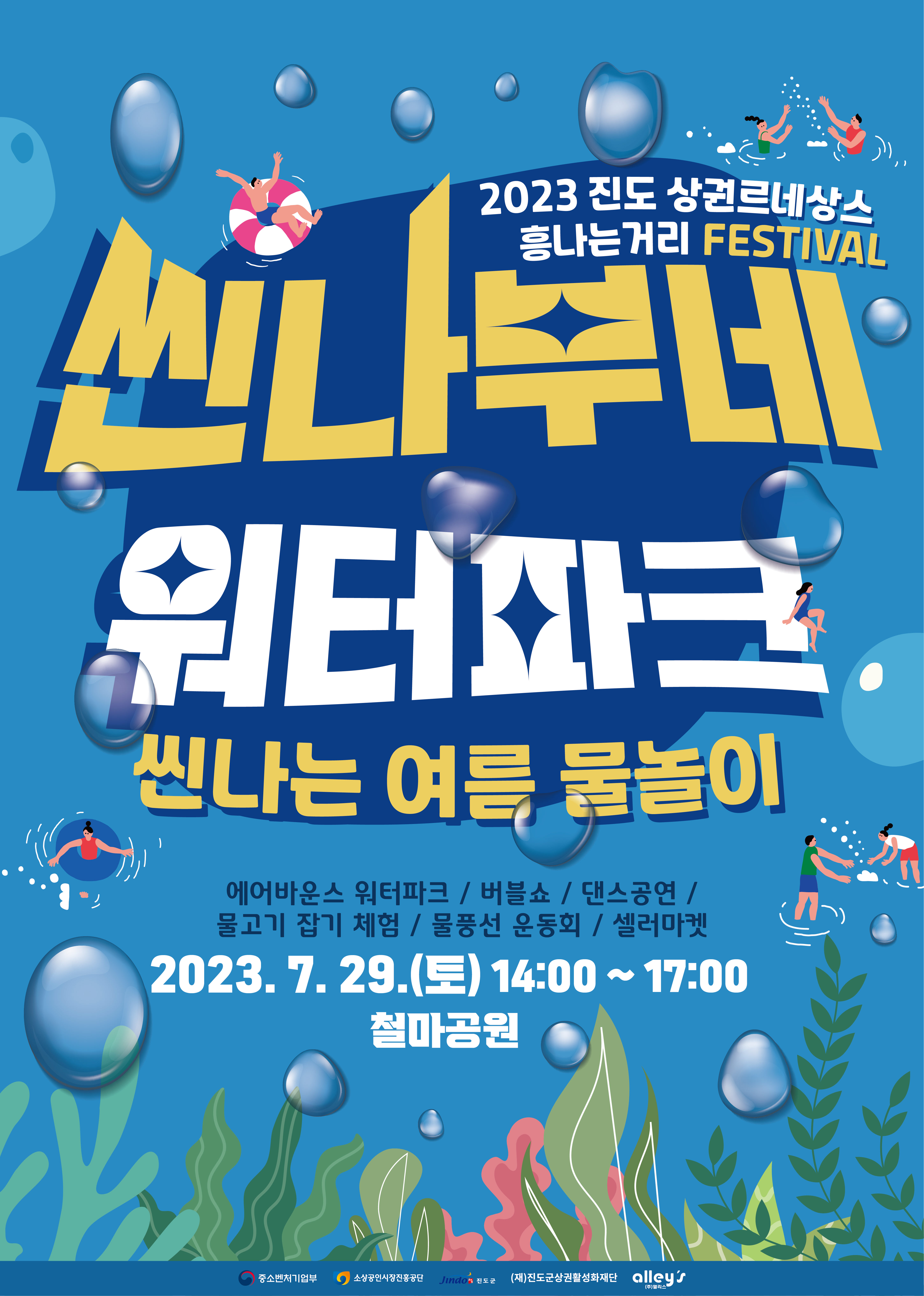 진도군, 29일(토) 오후 2시 ‘씬나부네 워터파크’ 개최 이미지