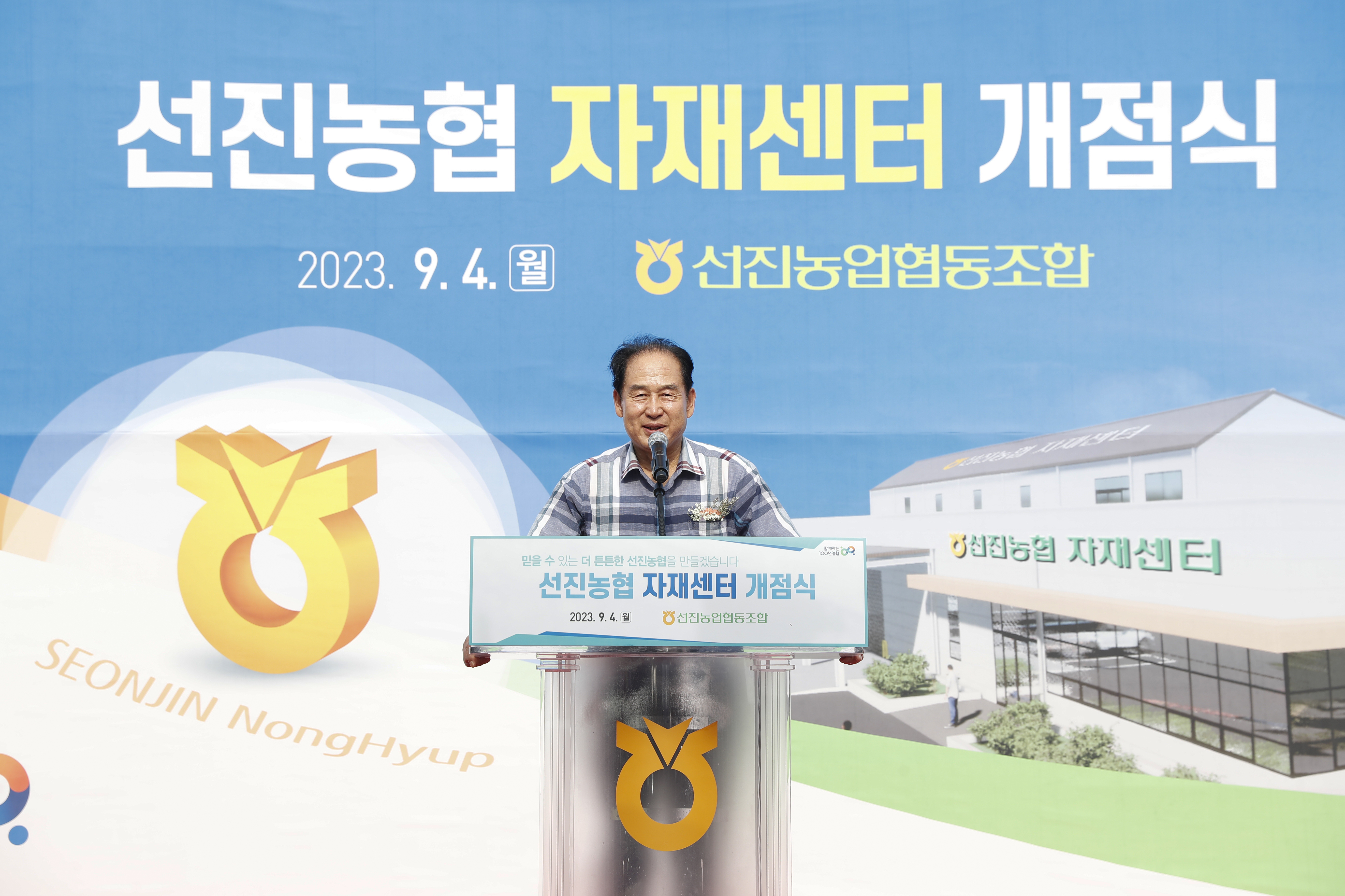 선진농협 자재센터 개점식 첨부#3