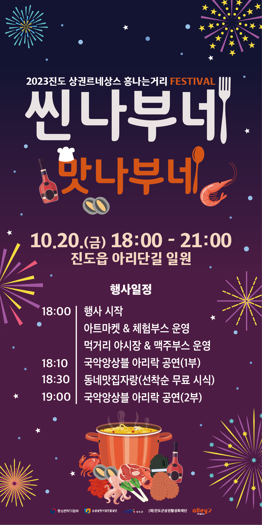 진도군, 20일(금) 오후 6시 ‘씬나부네 맛나부네’ 개최 첨부#1