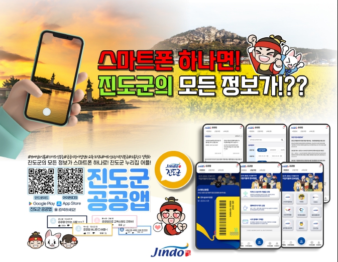 ‘진도군 공공앱’, 전국최초 온라인신청기반 연계 서비스 개발 첨부#1