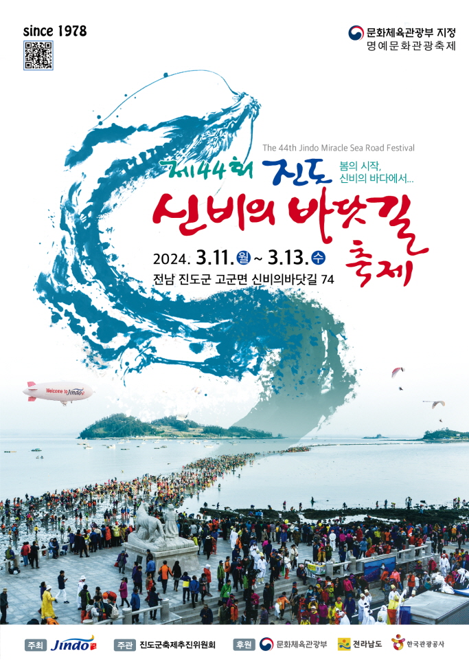 기적의 바다를 경험하세요! 진도 신비의 바닷길 축제 11일 개막 이미지