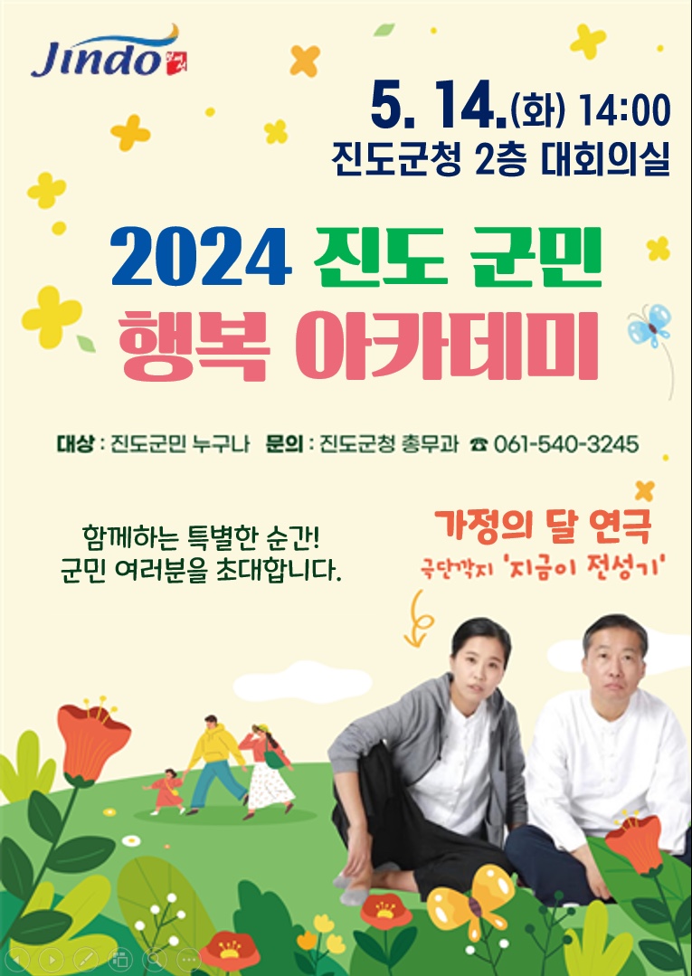 진도군, ‘2024 진도 군민행복 아카데미’ 5월 강연 개최 이미지