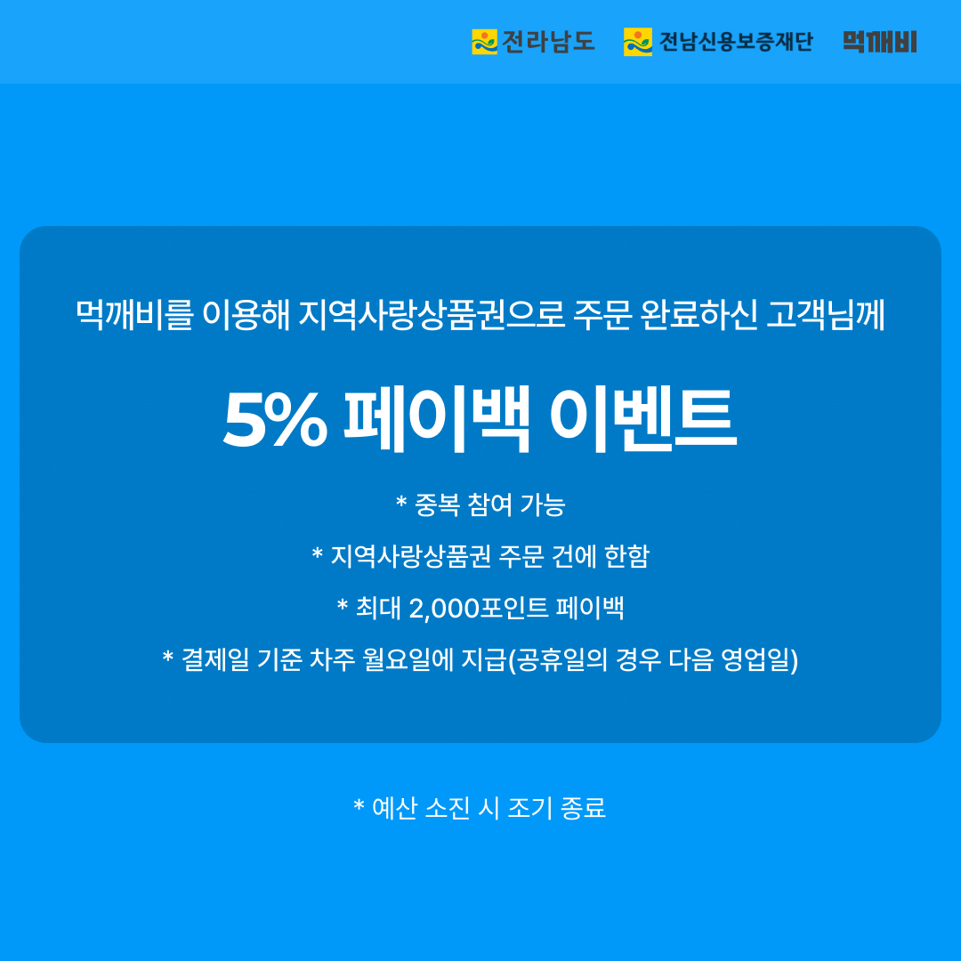 전남 공공배달앱 '먹깨비' 지역사랑상품권 5% 페이백 이벤트 안내 첨부#2