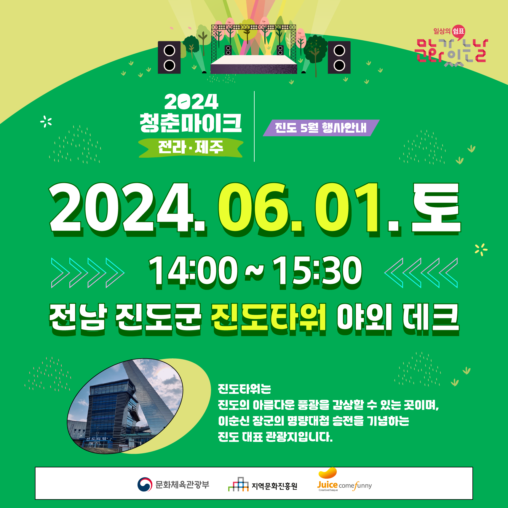 진도군, 6월 1일(토) 진도타워에서 ‘청춘마이크’ 공연 개최 이미지