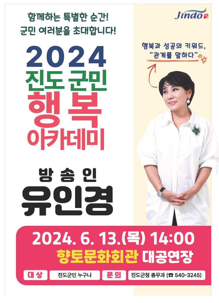 진도군, ‘2024 진도 군민행복 아카데미’ 6월 강연 개최 첨부#1