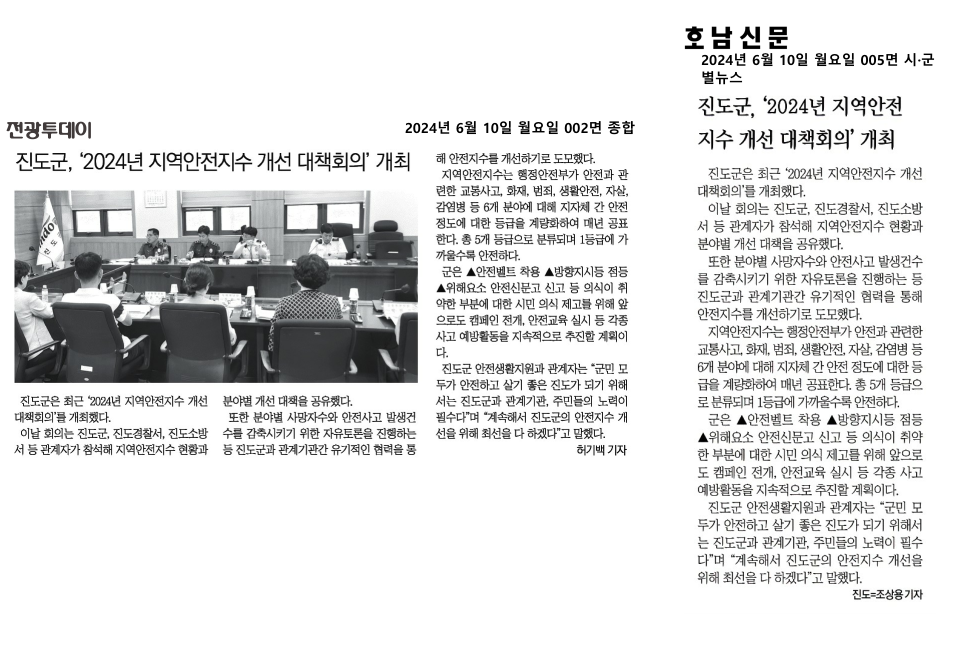[보도자료] 진도군, 2024년 지역안전지수 개선 대책회의 개최 첨부#1