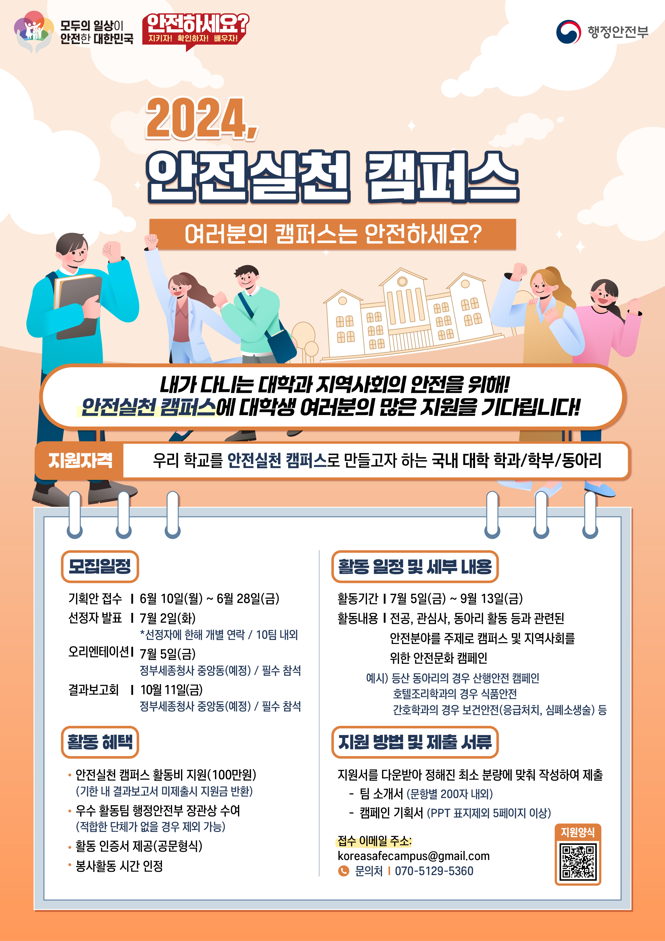 2024 안전실천 캠퍼스 안내 첨부#1