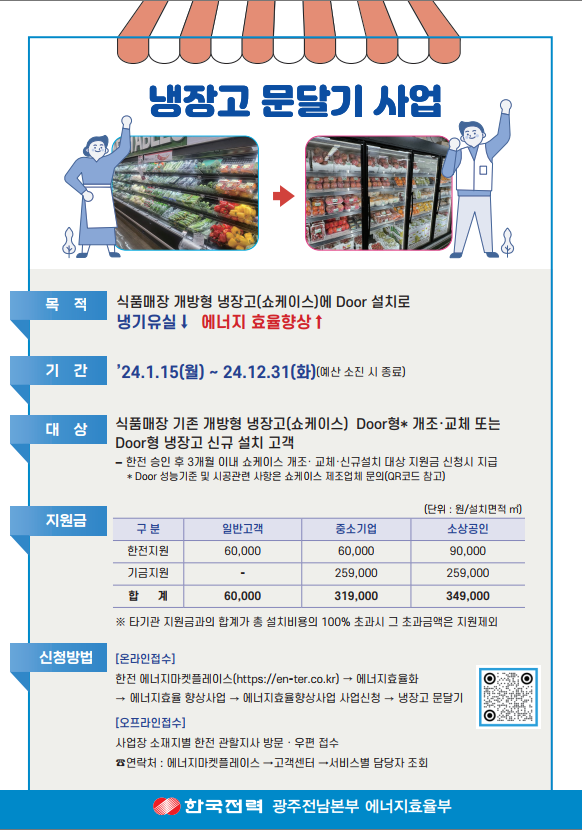 한국전력공사 「소상공인 고효율기기 및 냉장고 문달기 지원 사업」 안내 첨부#1