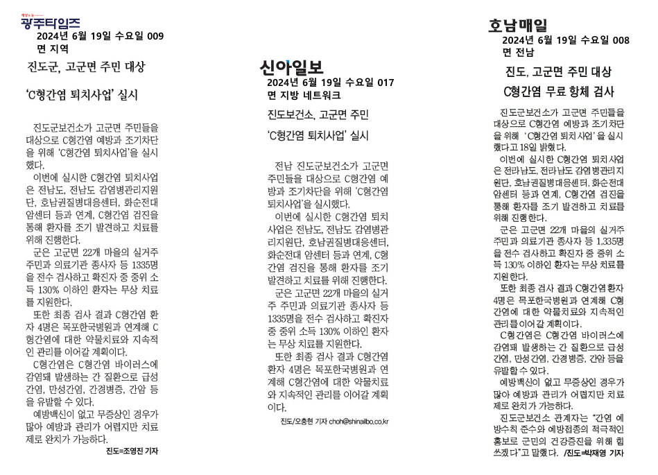 [보도자료] 진도, 고군면 주민 대상 C형간염 퇴치사업 실시 첨부#1