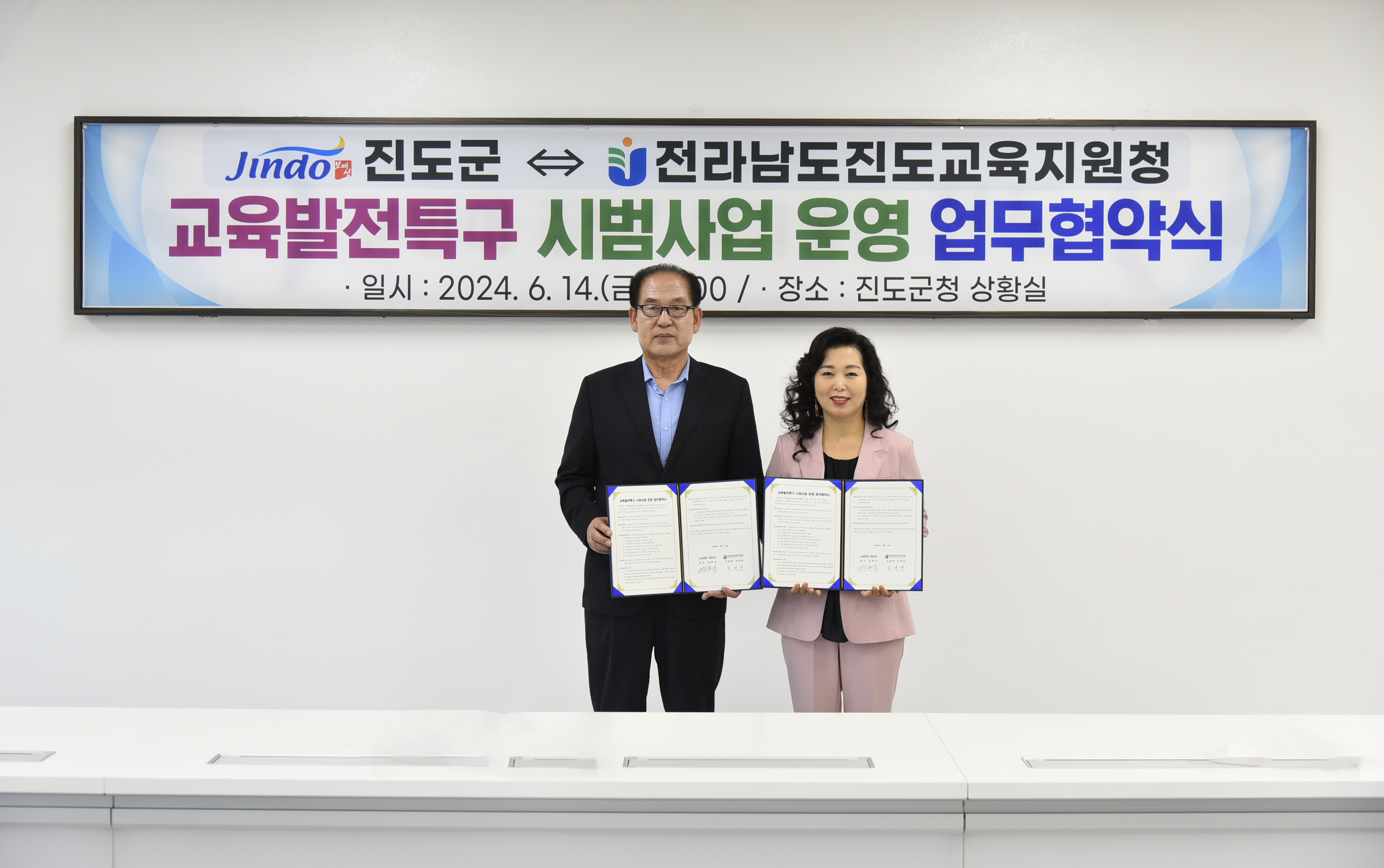 진도군-진도교육지원청 교육발전특구 업무 협약식 첨부#2