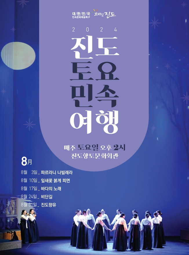2024년 8월 진도토요민속여행 상설공연 프로그램 첨부#1