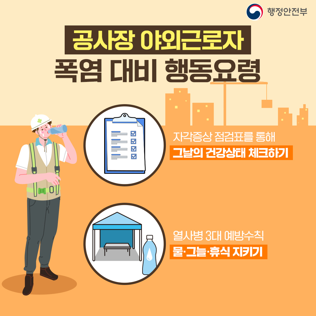 폭염 3대 취약분야 건강관리 행동요령 첨부#3