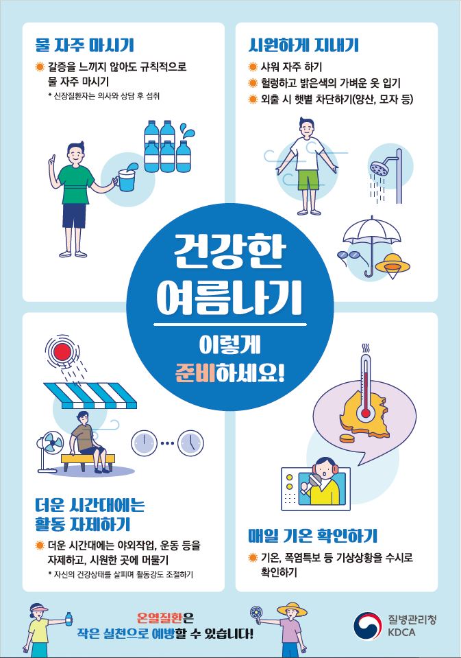 2024년 폭염대비 건강수칙(건강한 여름나기 이렇게 준비하세요) 첨부#1