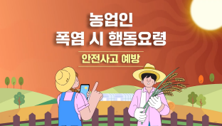 폭염 시 안전사고 예방을 위한 농업인 행동요령 이미지