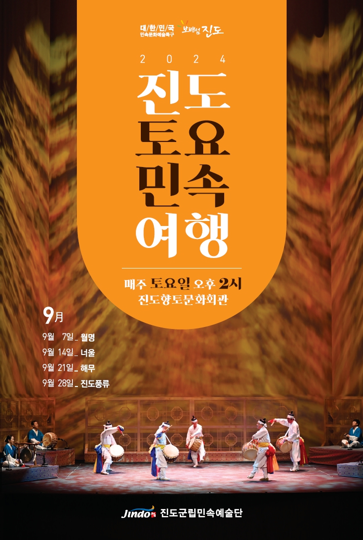 2024년 9월 진도토요민속여행 상설공연 프로그램 첨부#1