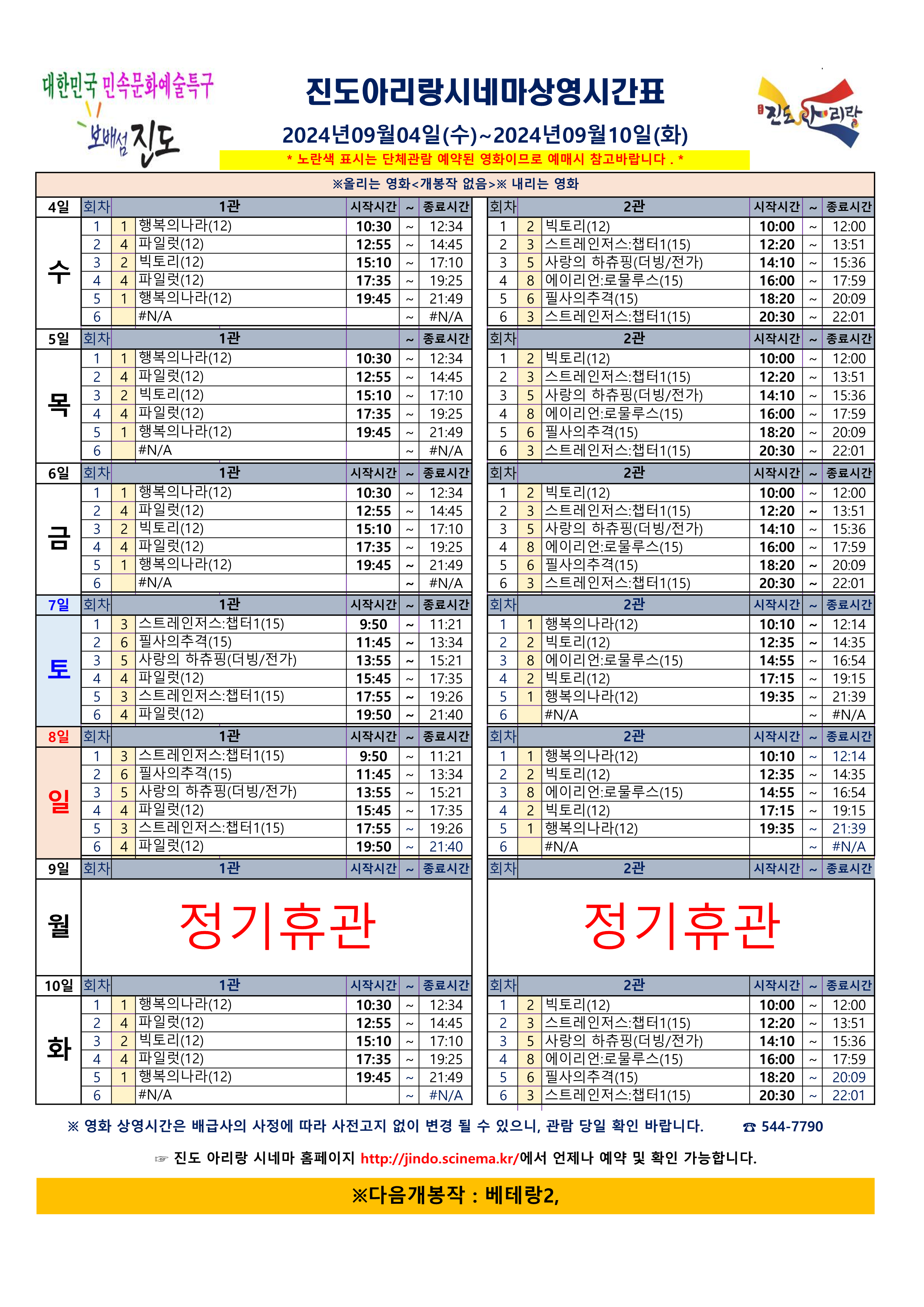 진도아리랑시네마 상영시간표<2024.09.04(수) ~ 09.10(화)> 안내드립니다. 첨부#1