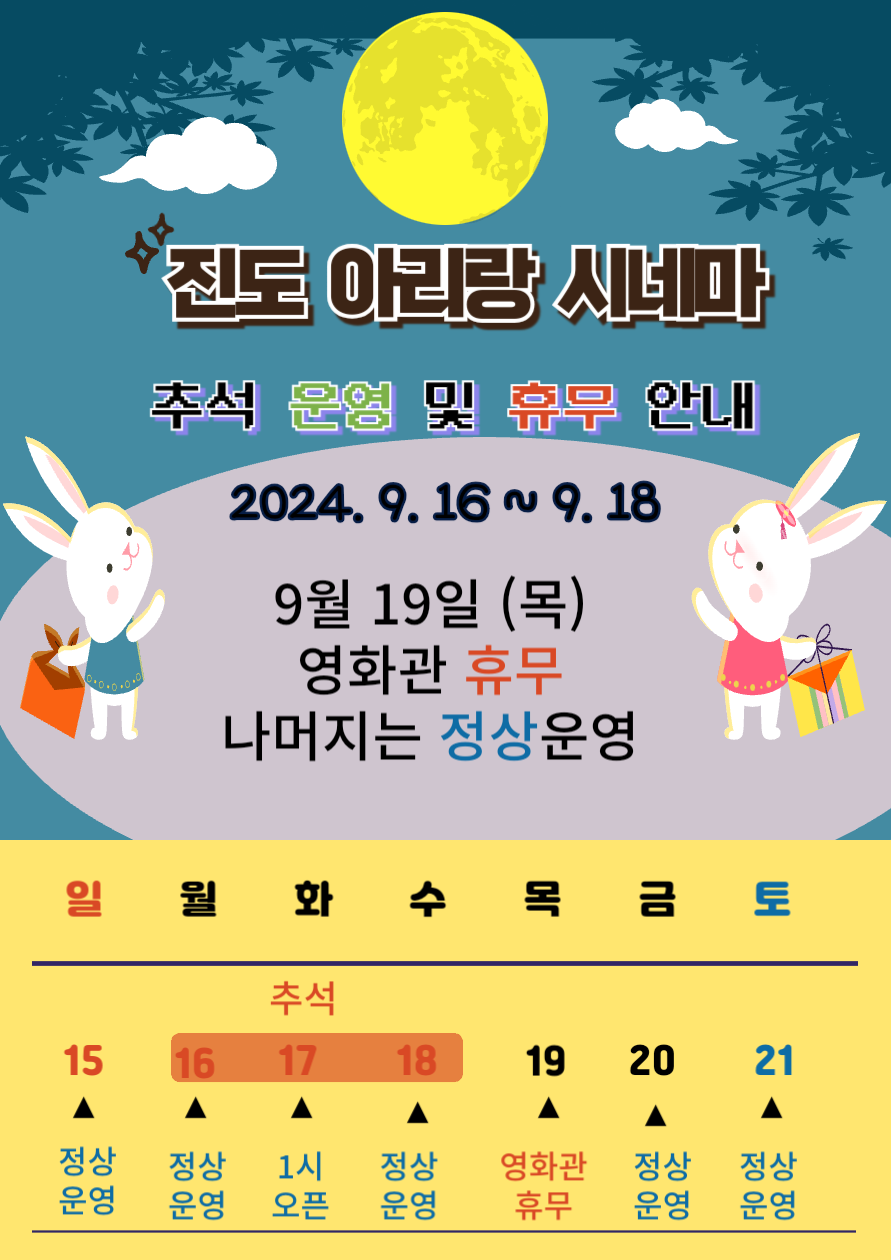 2024년 추석 연휴기간 진도아리랑 시네마 운영 안내 첨부#1